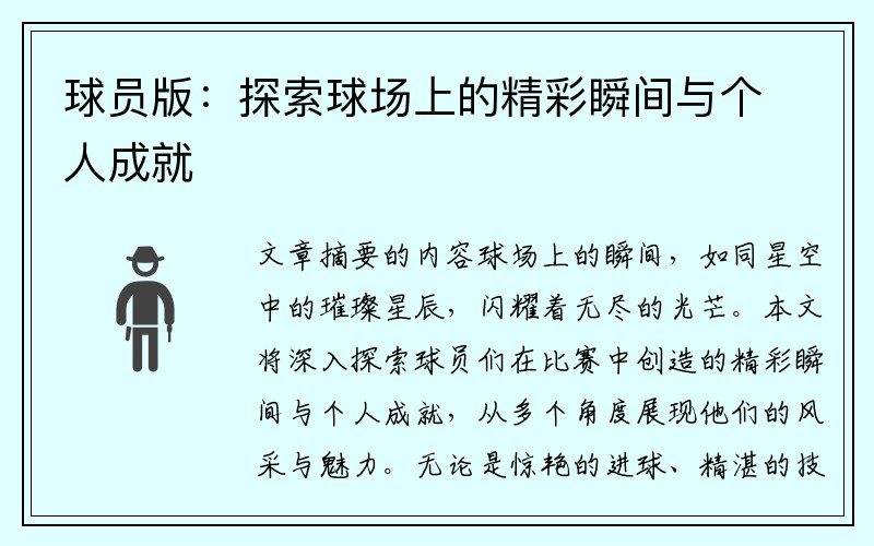球员版：探索球场上的精彩瞬间与个人成就