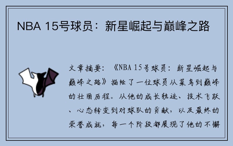 NBA 15号球员：新星崛起与巅峰之路