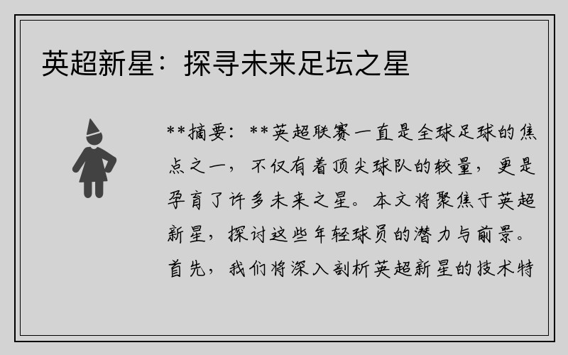 英超新星：探寻未来足坛之星