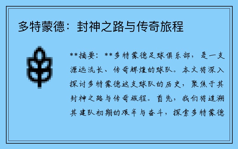 多特蒙德：封神之路与传奇旅程