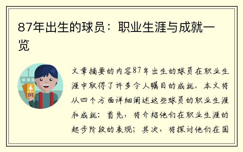 87年出生的球员：职业生涯与成就一览