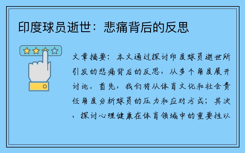 印度球员逝世：悲痛背后的反思
