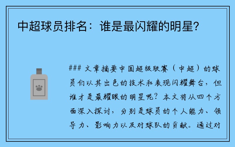 中超球员排名：谁是最闪耀的明星？