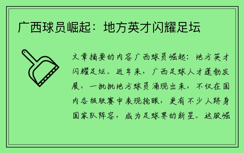 广西球员崛起：地方英才闪耀足坛