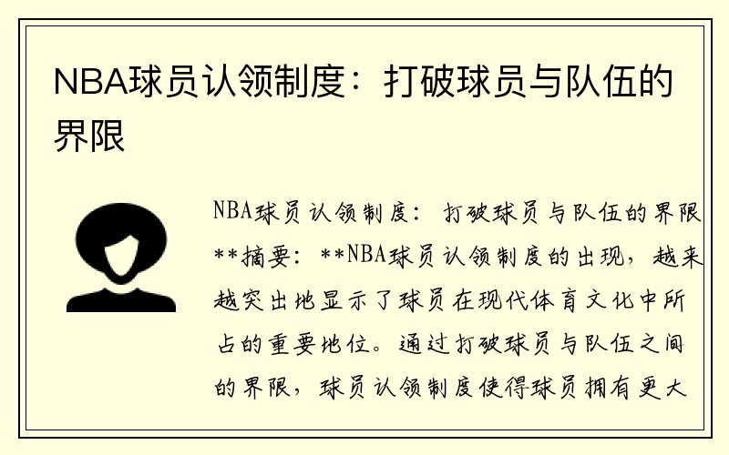 NBA球员认领制度：打破球员与队伍的界限