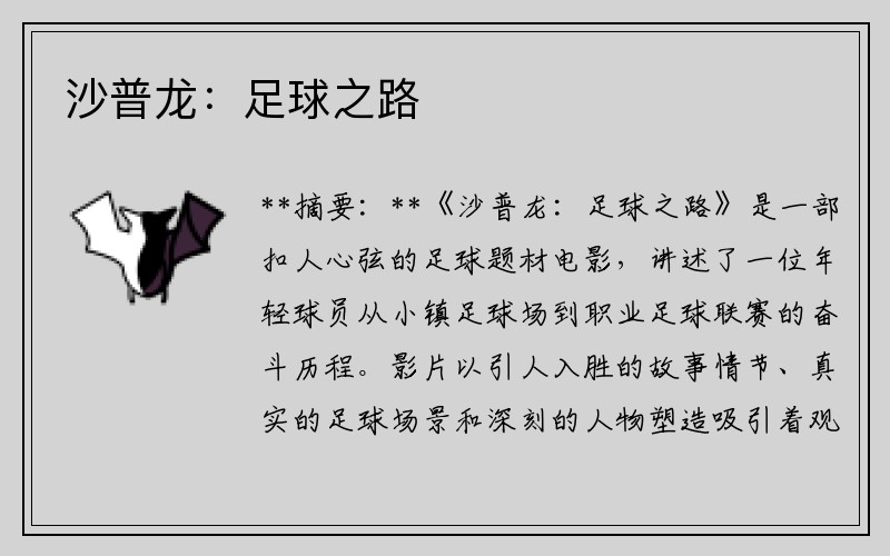 沙普龙：足球之路