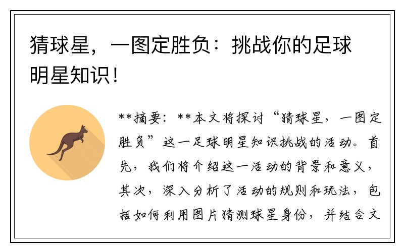 猜球星，一图定胜负：挑战你的足球明星知识！