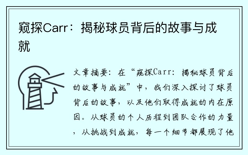 窥探Carr：揭秘球员背后的故事与成就