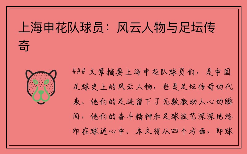 上海申花队球员：风云人物与足坛传奇