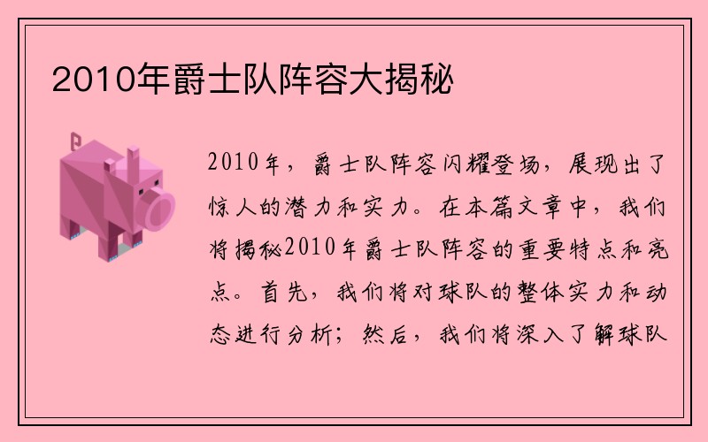 2010年爵士队阵容大揭秘