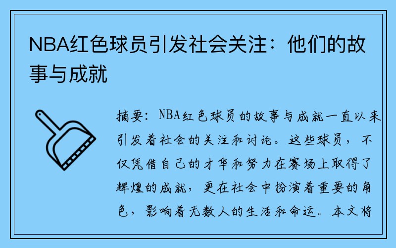 NBA红色球员引发社会关注：他们的故事与成就