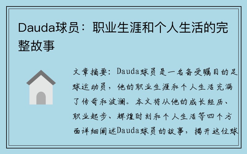 Dauda球员：职业生涯和个人生活的完整故事