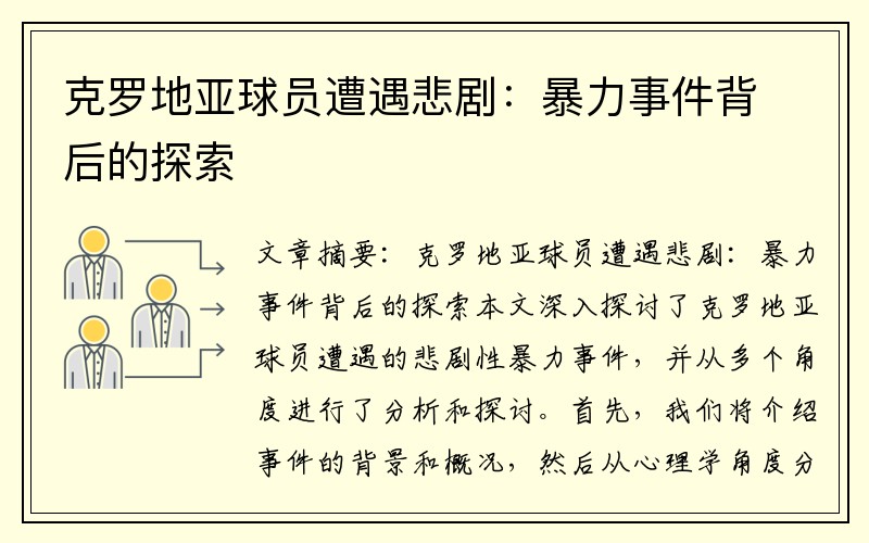 克罗地亚球员遭遇悲剧：暴力事件背后的探索
