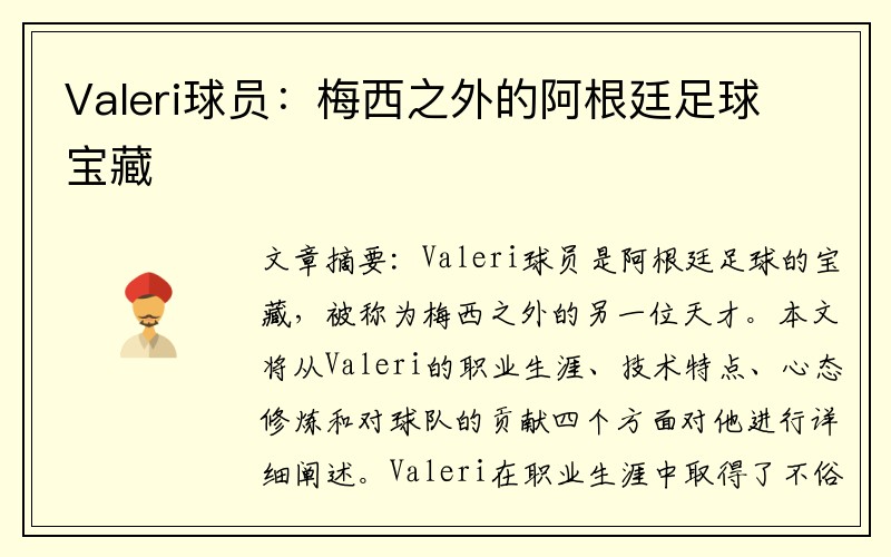 Valeri球员：梅西之外的阿根廷足球宝藏