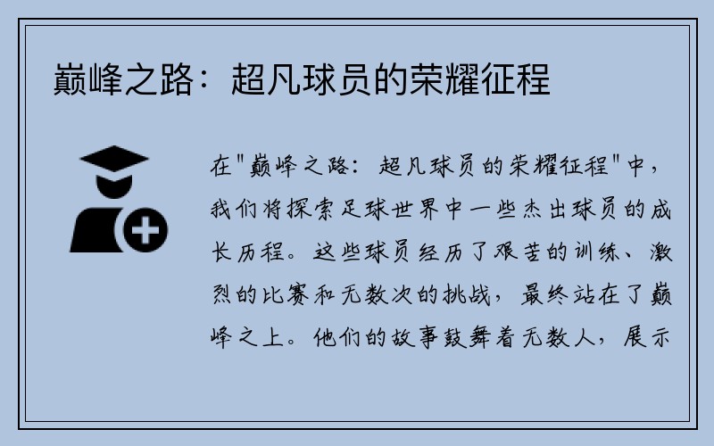 巅峰之路：超凡球员的荣耀征程