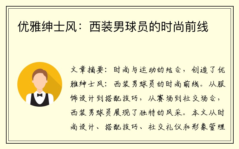 优雅绅士风：西装男球员的时尚前线