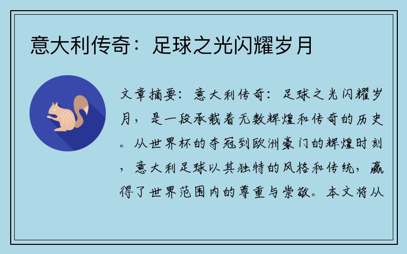 意大利传奇：足球之光闪耀岁月
