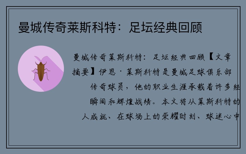 曼城传奇莱斯科特：足坛经典回顾