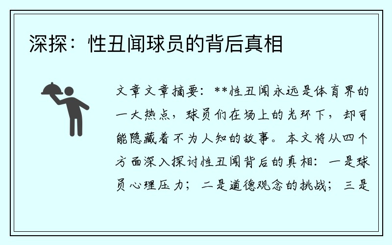 深探：性丑闻球员的背后真相