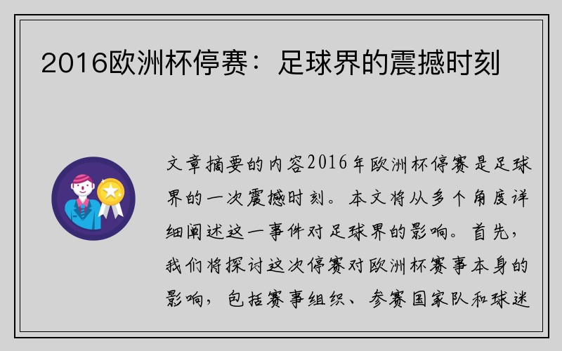 2016欧洲杯停赛：足球界的震撼时刻