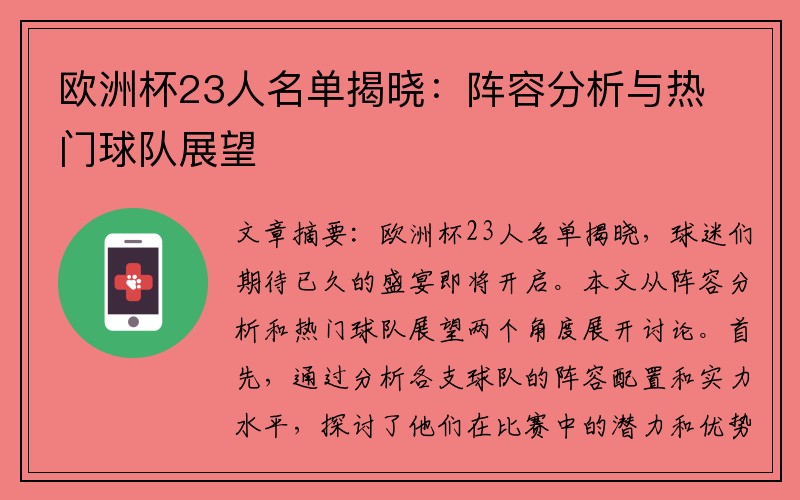 欧洲杯23人名单揭晓：阵容分析与热门球队展望