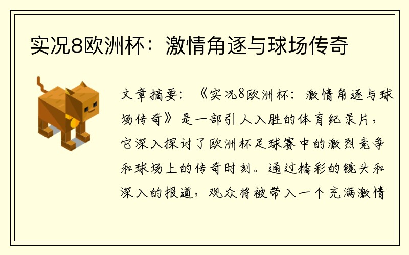 实况8欧洲杯：激情角逐与球场传奇