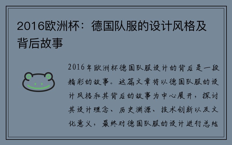 2016欧洲杯：德国队服的设计风格及背后故事