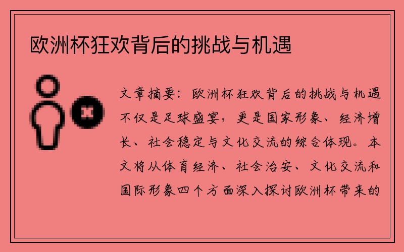欧洲杯狂欢背后的挑战与机遇