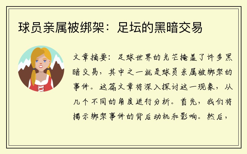 球员亲属被绑架：足坛的黑暗交易