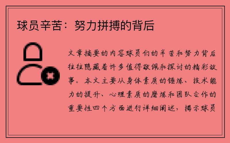 球员辛苦：努力拼搏的背后