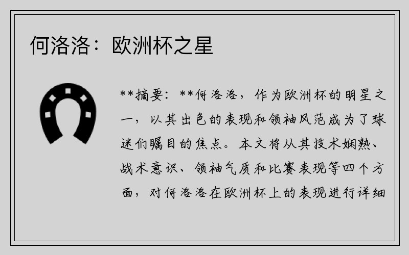 何洛洛：欧洲杯之星