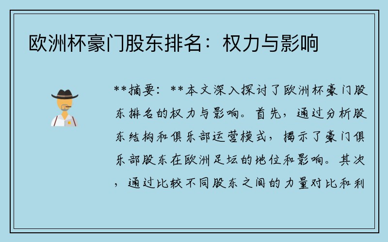 欧洲杯豪门股东排名：权力与影响