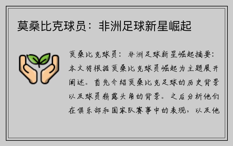 莫桑比克球员：非洲足球新星崛起