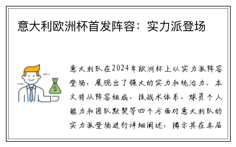 意大利欧洲杯首发阵容：实力派登场