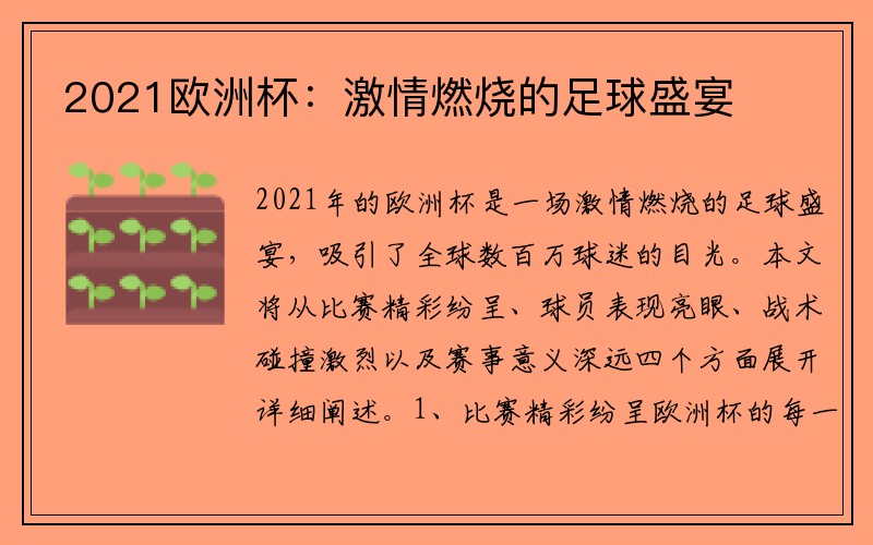 2021欧洲杯：激情燃烧的足球盛宴