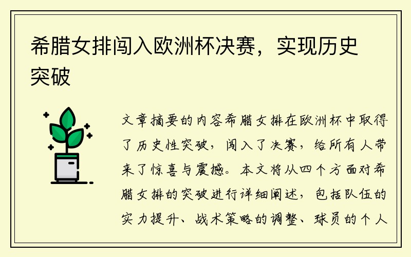 希腊女排闯入欧洲杯决赛，实现历史突破