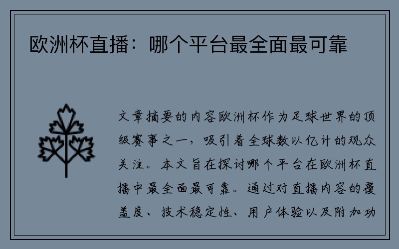 欧洲杯直播：哪个平台最全面最可靠