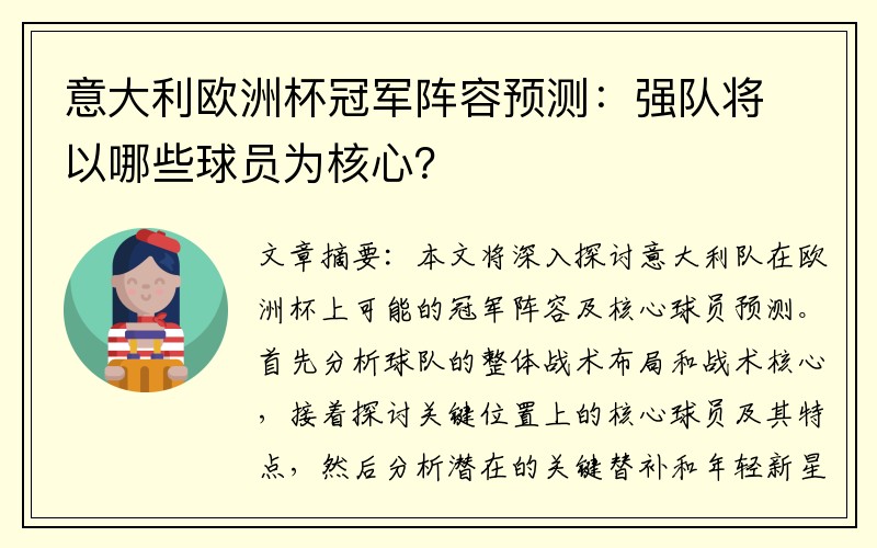 意大利欧洲杯冠军阵容预测：强队将以哪些球员为核心？