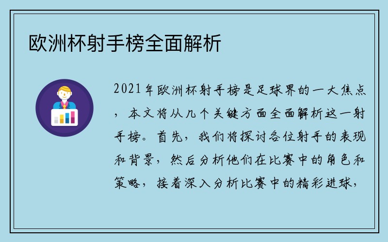 欧洲杯射手榜全面解析
