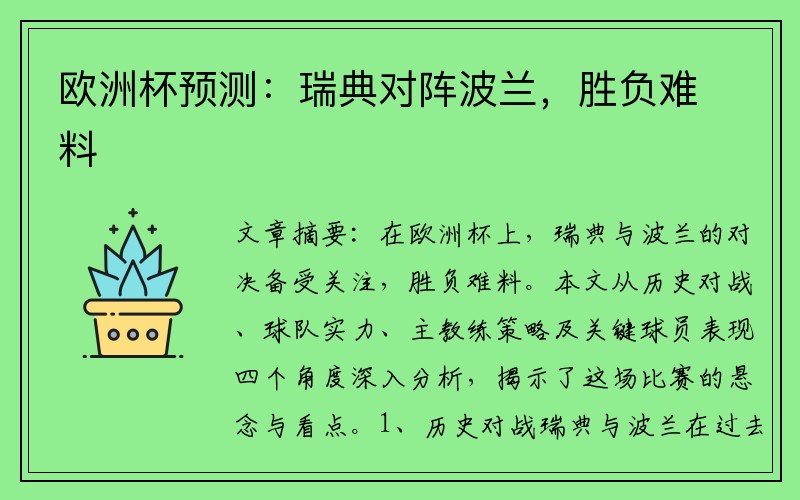 欧洲杯预测：瑞典对阵波兰，胜负难料