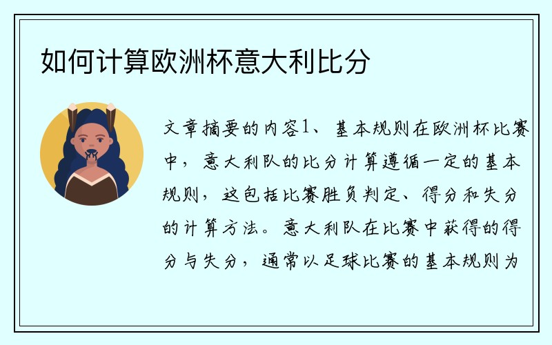 如何计算欧洲杯意大利比分