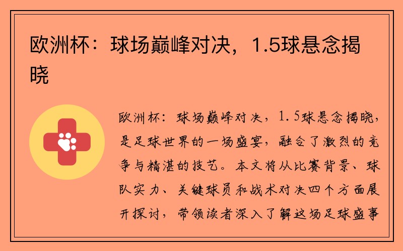 欧洲杯：球场巅峰对决，1.5球悬念揭晓