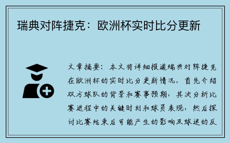 瑞典对阵捷克：欧洲杯实时比分更新