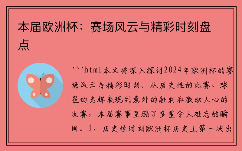 本届欧洲杯：赛场风云与精彩时刻盘点