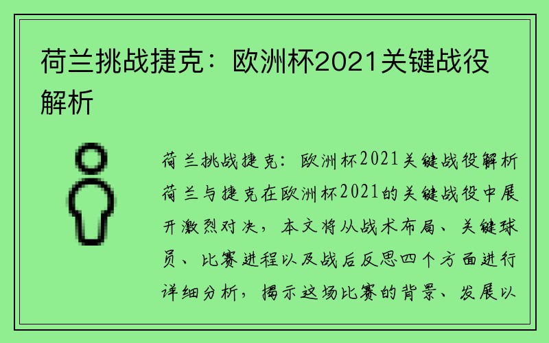 荷兰挑战捷克：欧洲杯2021关键战役解析
