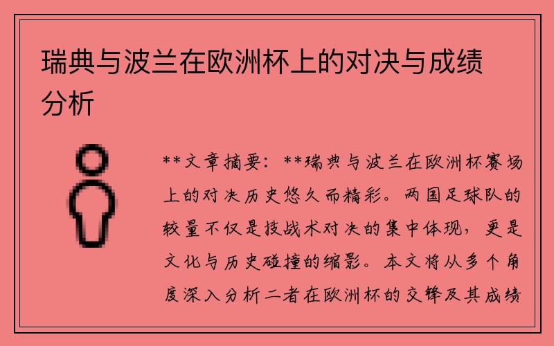 瑞典与波兰在欧洲杯上的对决与成绩分析