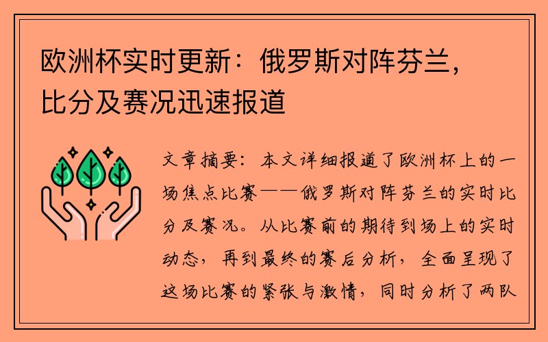 欧洲杯实时更新：俄罗斯对阵芬兰，比分及赛况迅速报道