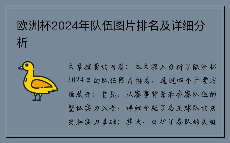 欧洲杯2024年队伍图片排名及详细分析