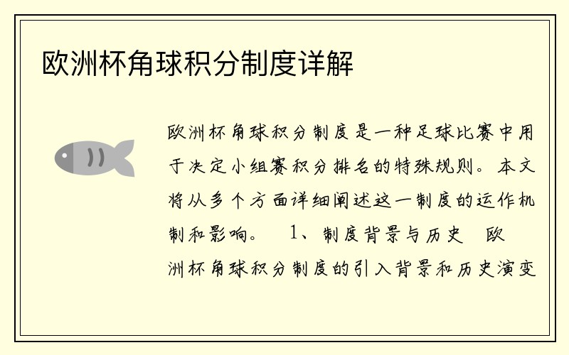 欧洲杯角球积分制度详解