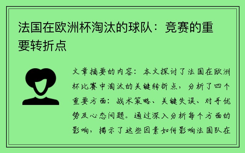 法国在欧洲杯淘汰的球队：竞赛的重要转折点